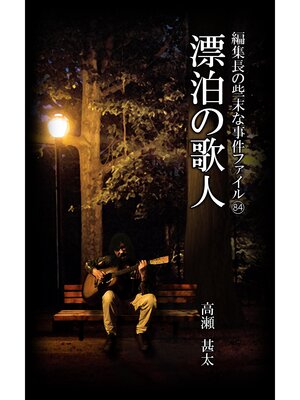 cover image of 編集長の些末な事件ファイル８４　漂泊の歌人